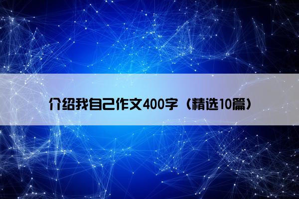 介绍我自己作文400字（精选10篇）