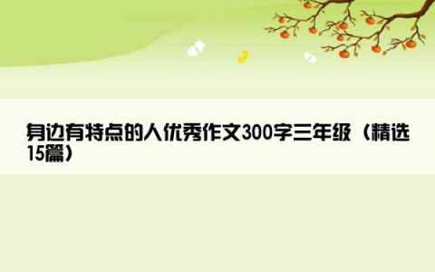 身边有特点的人优秀作文300字三年级（精选15篇）