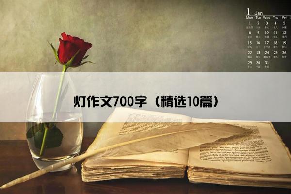 灯作文700字（精选10篇）