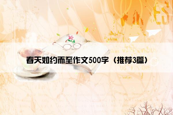 春天如约而至作文500字（推荐3篇）