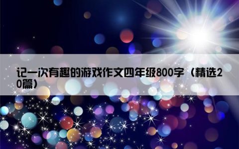 记一次有趣的游戏作文四年级800字（精选20篇）