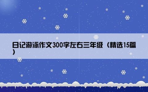 日记游泳作文300字左右三年级（精选15篇）