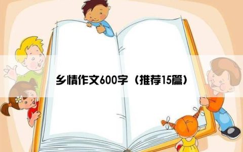 乡情作文600字（推荐15篇）