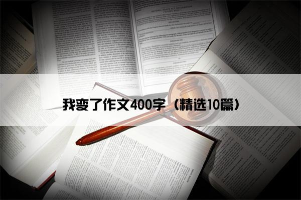 我变了作文400字（精选10篇）