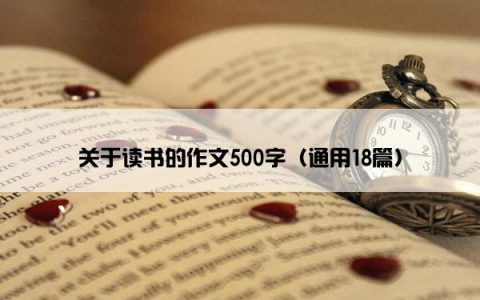 关于读书的作文500字（通用18篇）