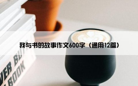 我与书的故事作文600字（通用12篇）