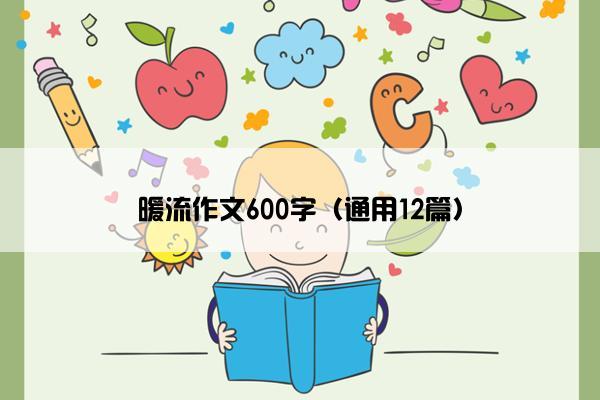 暖流作文600字（通用12篇）