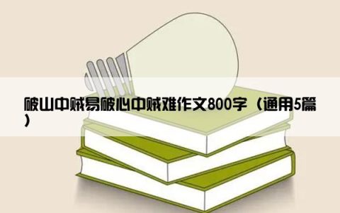 破山中贼易破心中贼难作文800字（通用5篇）