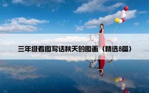三年级看图写话秋天的图画（精选8篇）