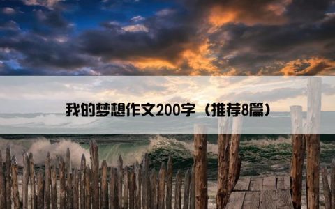 我的梦想作文200字（推荐8篇）