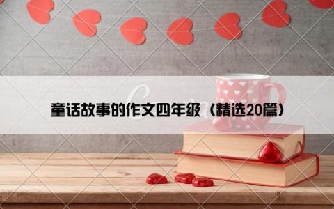 童话故事的作文四年级（精选20篇）