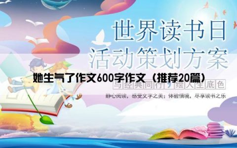 她生气了作文600字作文（推荐20篇）