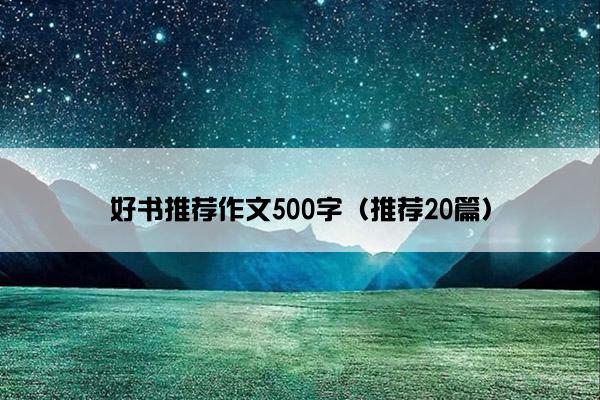 好书推荐作文500字（推荐20篇）