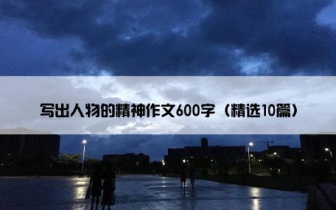 写出人物的精神作文600字（精选10篇）