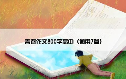 青春作文800字高中（通用7篇）