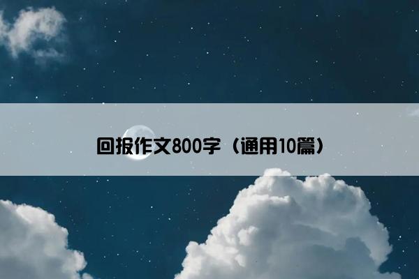 回报作文800字（通用10篇）