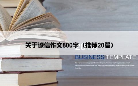 关于诚信作文800字（推荐20篇）