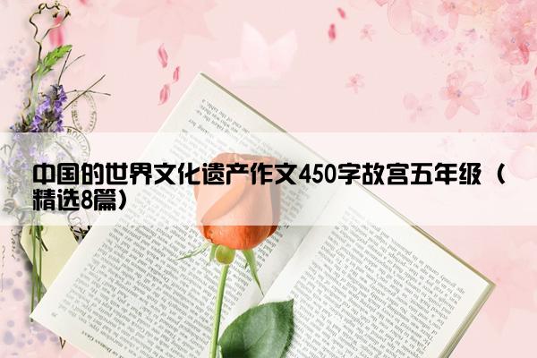 中国的世界文化遗产作文450字故宫五年级（精选8篇）