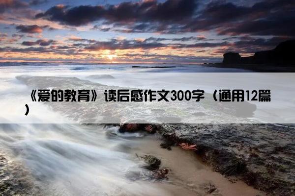 《爱的教育》读后感作文300字（通用12篇）