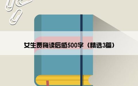 女生贾梅读后感500字（精选3篇）