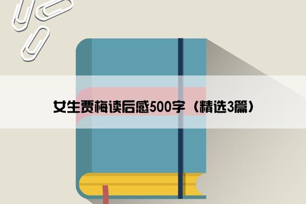 女生贾梅读后感500字（精选3篇）