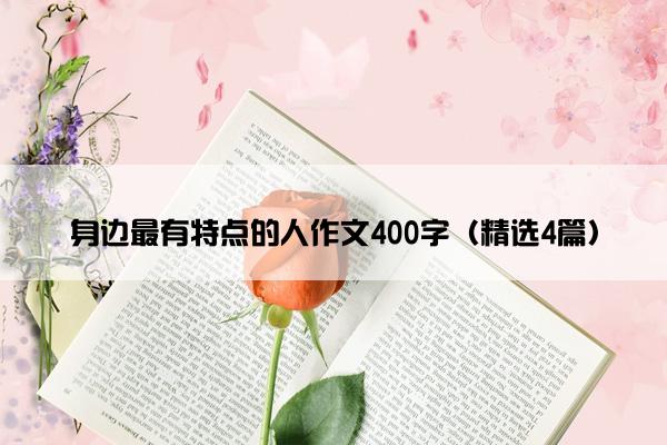 身边最有特点的人作文400字（精选4篇）