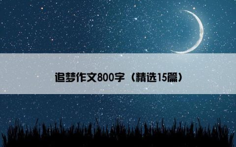追梦作文800字（精选15篇）