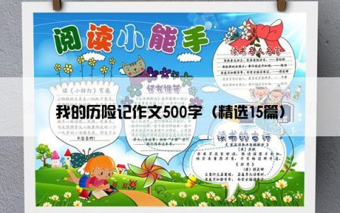 我的历险记作文500字（精选15篇）