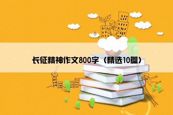 长征精神作文800字（精选10篇）