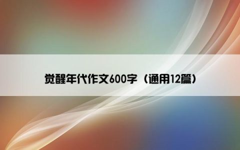 觉醒年代作文600字（通用12篇）