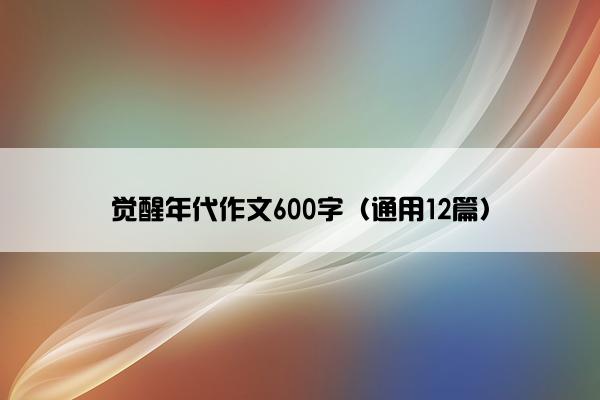 觉醒年代作文600字（通用12篇）