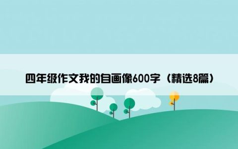 四年级作文我的自画像600字（精选8篇）