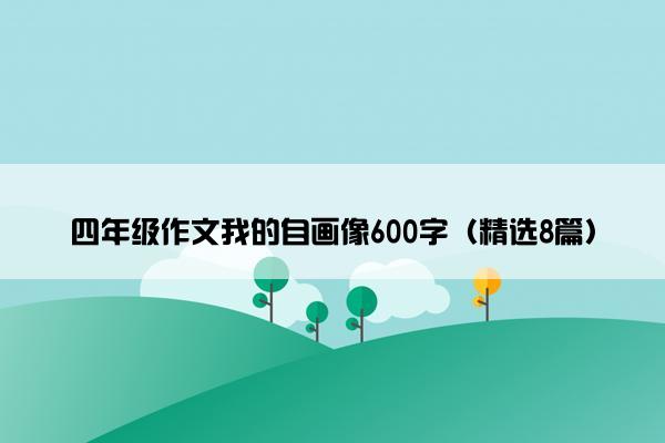 四年级作文我的自画像600字（精选8篇）