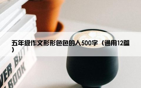 五年级作文形形色色的人500字（通用12篇）