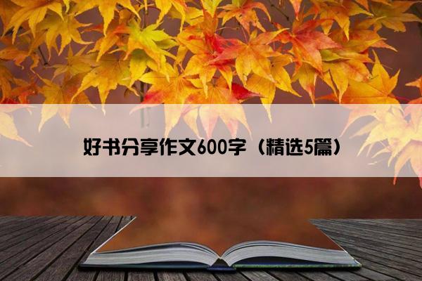 好书分享作文600字（精选5篇）