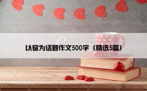 以窗为话题作文500字（精选5篇）