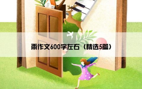 雨作文600字左右（精选5篇）