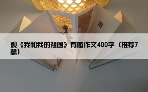 观《我和我的祖国》有感作文400字（推荐7篇）