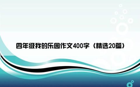 四年级我的乐园作文400字（精选20篇）