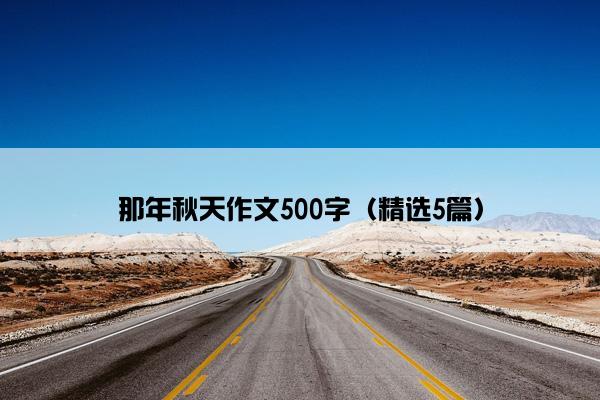 那年秋天作文500字（精选5篇）