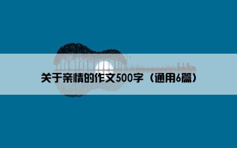 关于亲情的作文500字（通用6篇）