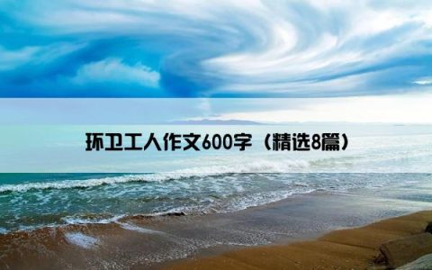 环卫工人作文600字（精选8篇）