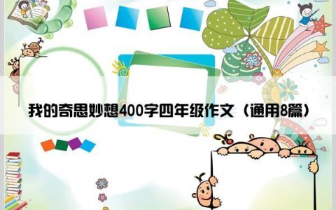 我的奇思妙想400字四年级作文（通用8篇）