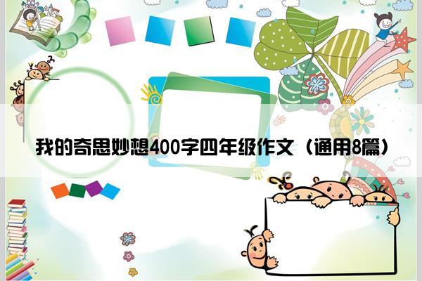 我的奇思妙想400字四年级作文（通用8篇）