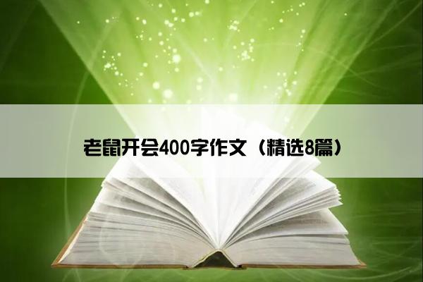 老鼠开会400字作文（精选8篇）