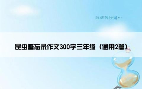 昆虫备忘录作文300字三年级（通用2篇）
