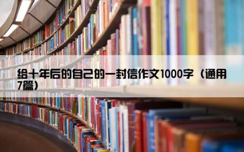 给十年后的自己的一封信作文1000字（通用7篇）