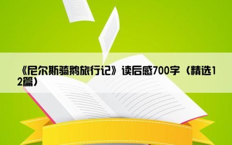 《尼尔斯骑鹅旅行记》读后感700字（精选12篇）