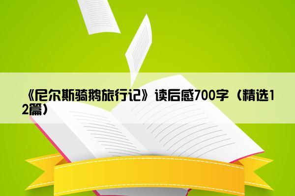 《尼尔斯骑鹅旅行记》读后感700字（精选12篇）