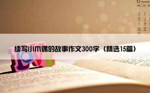 续写小木偶的故事作文300字（精选15篇）